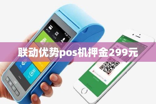 联动优势pos机押金299元