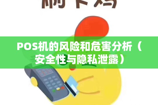 POS机的风险和危害分析（安全性与隐私泄露）
