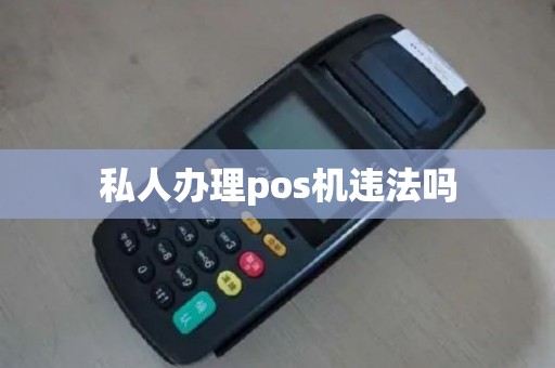 私人办理pos机违法吗