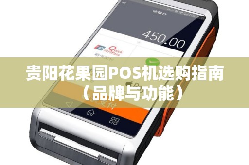 贵阳花果园POS机选购指南（品牌与功能）