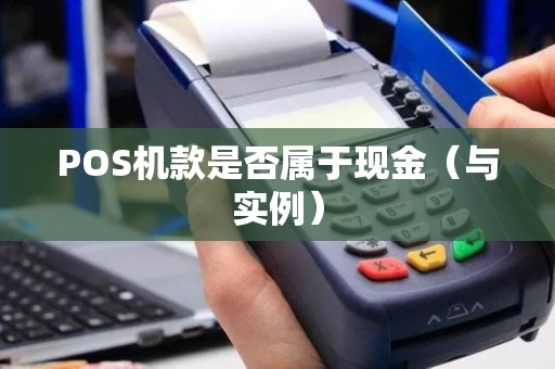 POS机款是否属于现金（与实例）