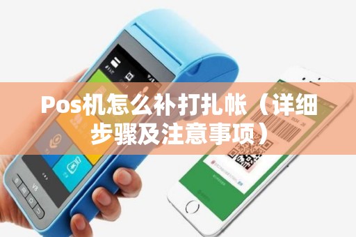 Pos机怎么补打扎帐（详细步骤及注意事项）