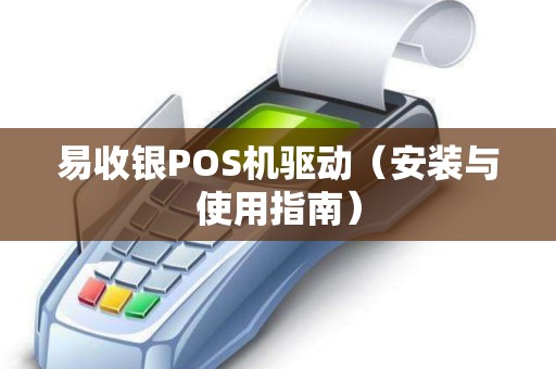 易收银POS机驱动（安装与使用指南）
