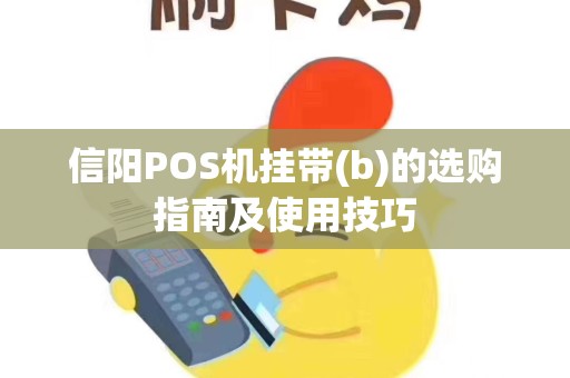 信阳POS机挂带(b)的选购指南及使用技巧