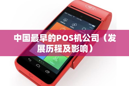 中国最早的POS机公司（发展历程及影响）