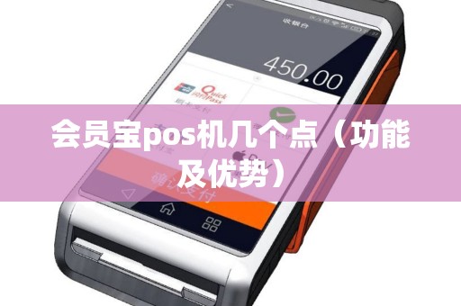 会员宝pos机几个点（功能及优势）