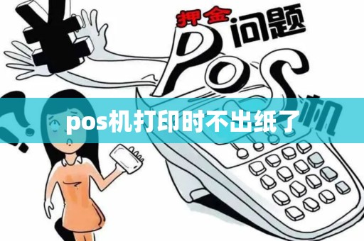 pos机打印时不出纸了