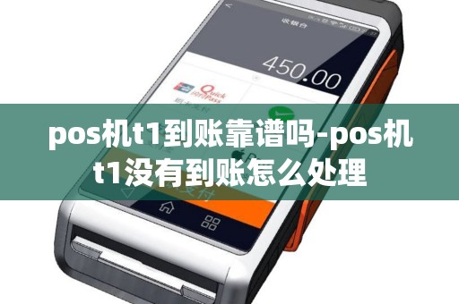 pos机t1到账靠谱吗-pos机t1没有到账怎么处理