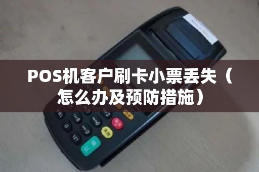 POS机客户刷卡小票丢失（怎么办及预防措施）