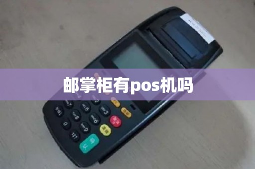 邮掌柜有pos机吗