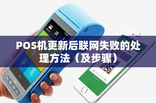 POS机更新后联网失败的处理方法（及步骤）