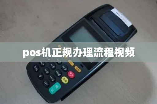 pos机正规办理流程视频