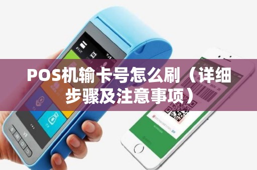 POS机输卡号怎么刷（详细步骤及注意事项）