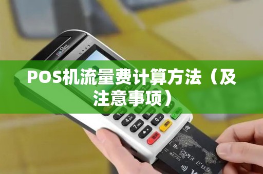 POS机流量费计算方法（及注意事项）