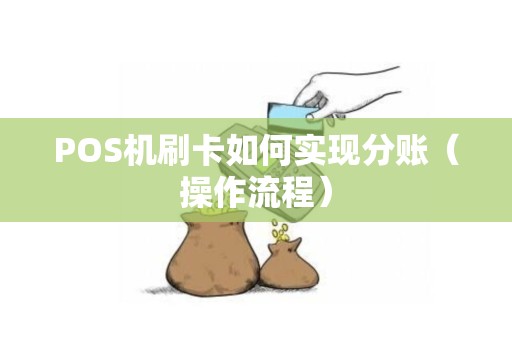 POS机刷卡如何实现分账（操作流程）