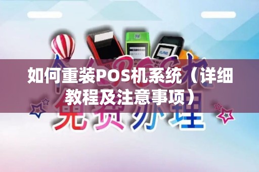如何重装POS机系统（详细教程及注意事项）