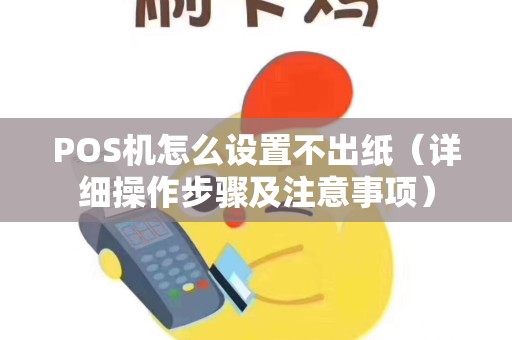 POS机怎么设置不出纸（详细操作步骤及注意事项）