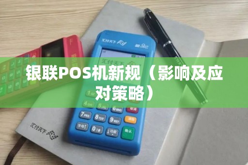 银联POS机新规（影响及应对策略）