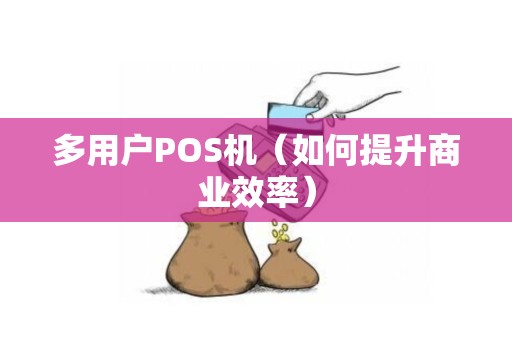 多用户POS机（如何提升商业效率）