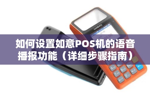 如何设置如意POS机的语音播报功能（详细步骤指南）