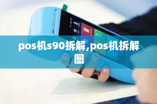 pos机s90拆解,pos机拆解图