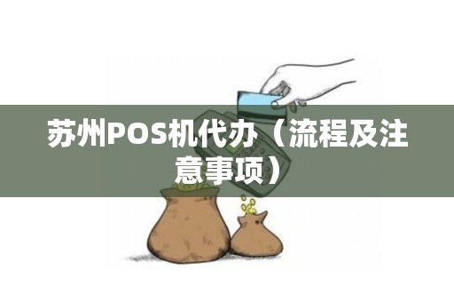 苏州POS机代办（流程及注意事项）