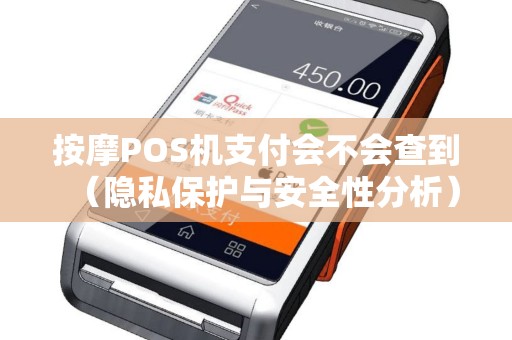 按摩POS机支付会不会查到（隐私保护与安全性分析）