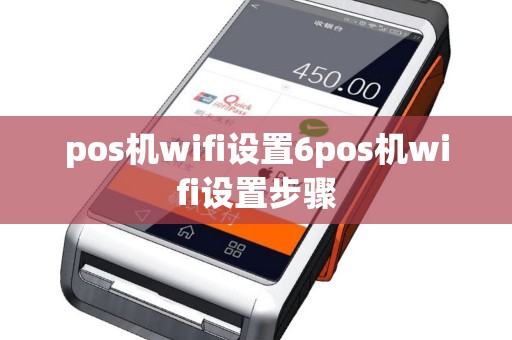 pos机wifi设置6pos机wifi设置步骤