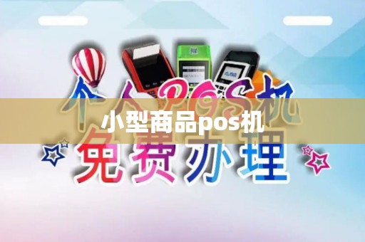 小型商品pos机