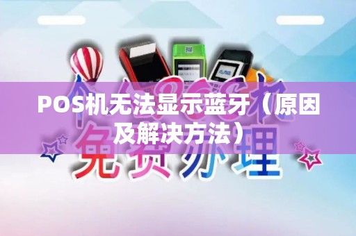 POS机无法显示蓝牙（原因及解决方法）