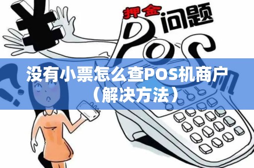 没有小票怎么查POS机商户（解决方法）
