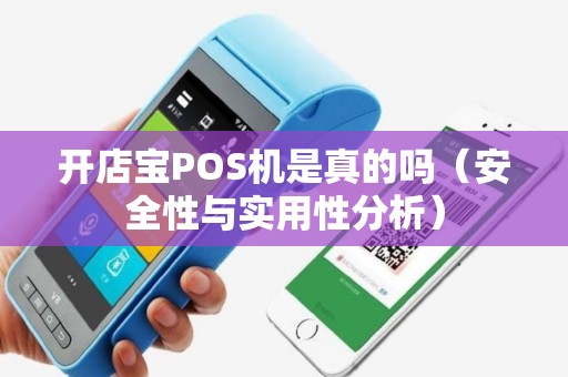 开店宝POS机是真的吗（安全性与实用性分析）