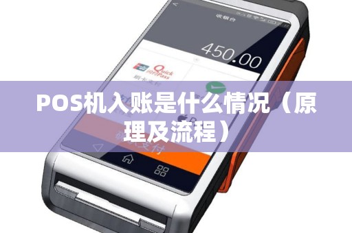 POS机入账是什么情况（原理及流程）