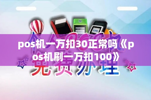 pos机一万扣30正常吗《pos机刷一万扣100》