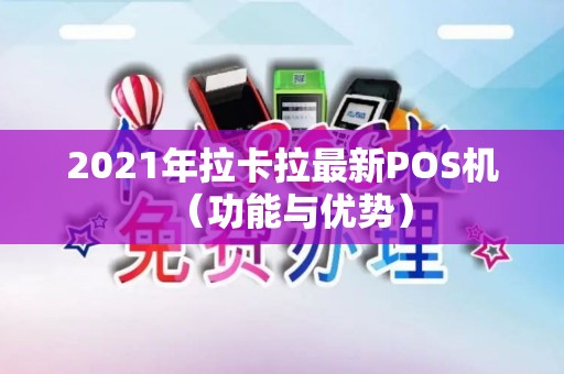 2021年拉卡拉最新POS机（功能与优势）
