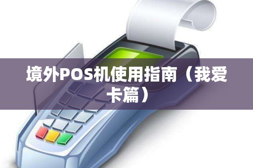 境外POS机使用指南（我爱卡篇）