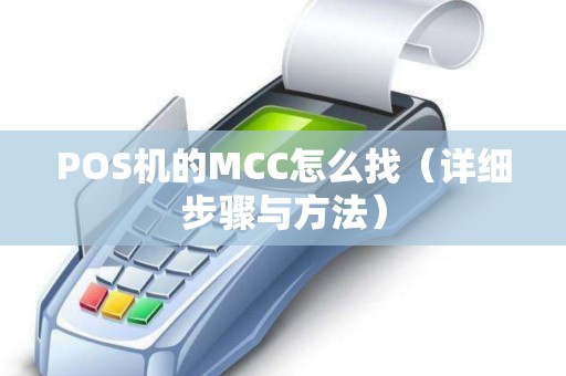 POS机的MCC怎么找（详细步骤与方法）