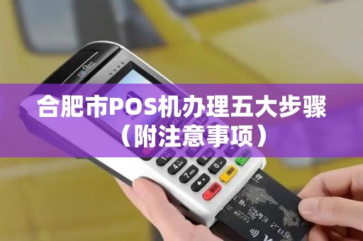 合肥市POS机办理五大步骤（附注意事项）