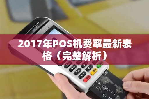 2017年POS机费率最新表格（完整解析）