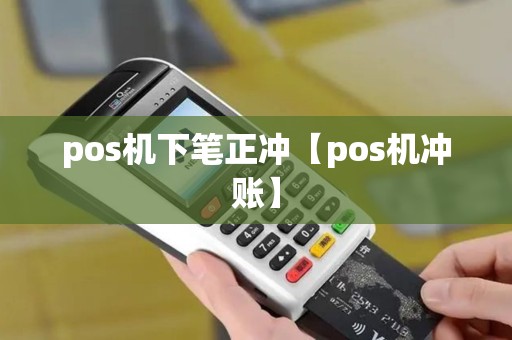 pos机下笔正冲【pos机冲账】