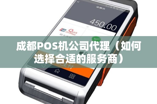 成都POS机公司代理（如何选择合适的服务商）