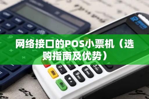 网络接口的POS小票机（选购指南及优势）