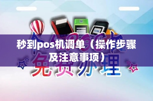 秒到pos机调单（操作步骤及注意事项）