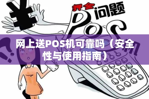 网上送POS机可靠吗（安全性与使用指南）
