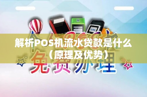 解析POS机流水贷款是什么（原理及优势）