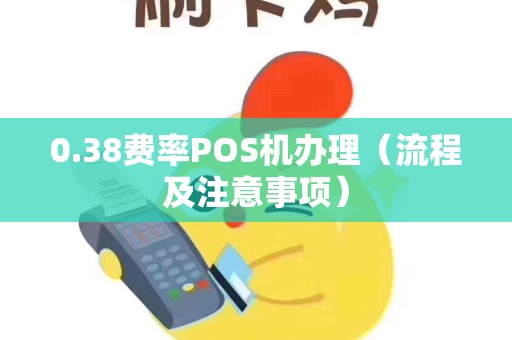 0.38费率POS机办理（流程及注意事项）
