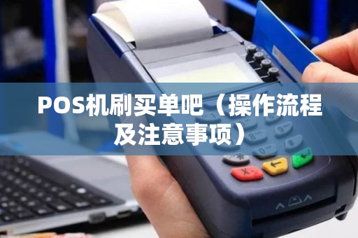 POS机刷买单吧（操作流程及注意事项）