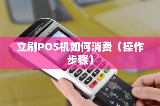 立刷POS机如何消费（操作步骤）