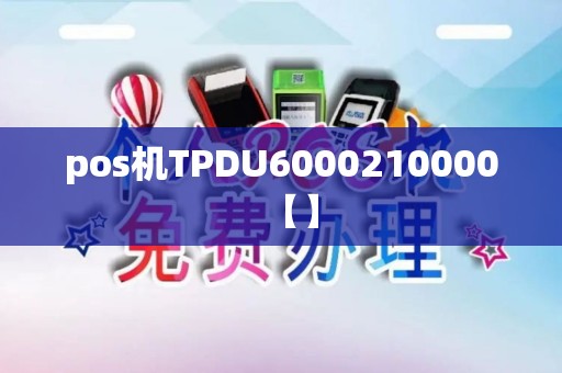 pos机TPDU6000210000【】