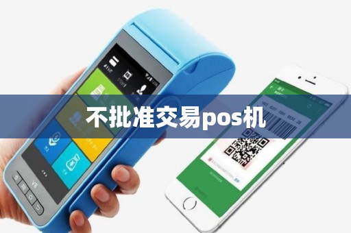 不批准交易pos机
